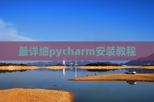 最详细pycharm安装教程 最详细pycharm安装教程